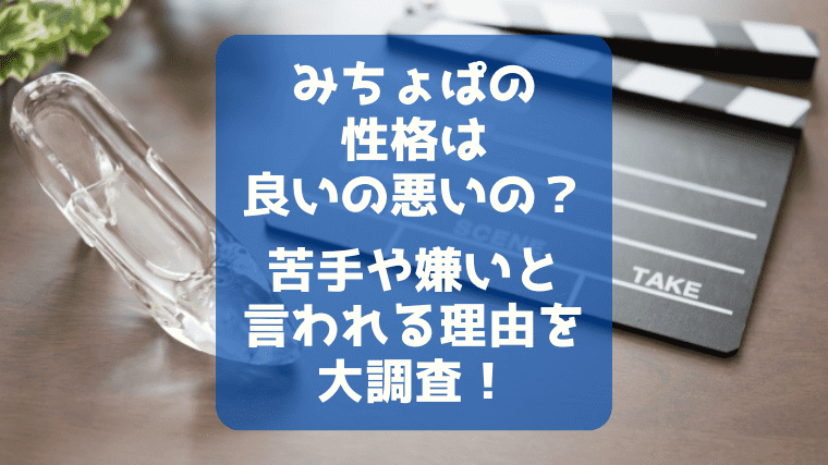みちょぱの性格は良いの悪いの 苦手や嫌いと言われる理由を大調査