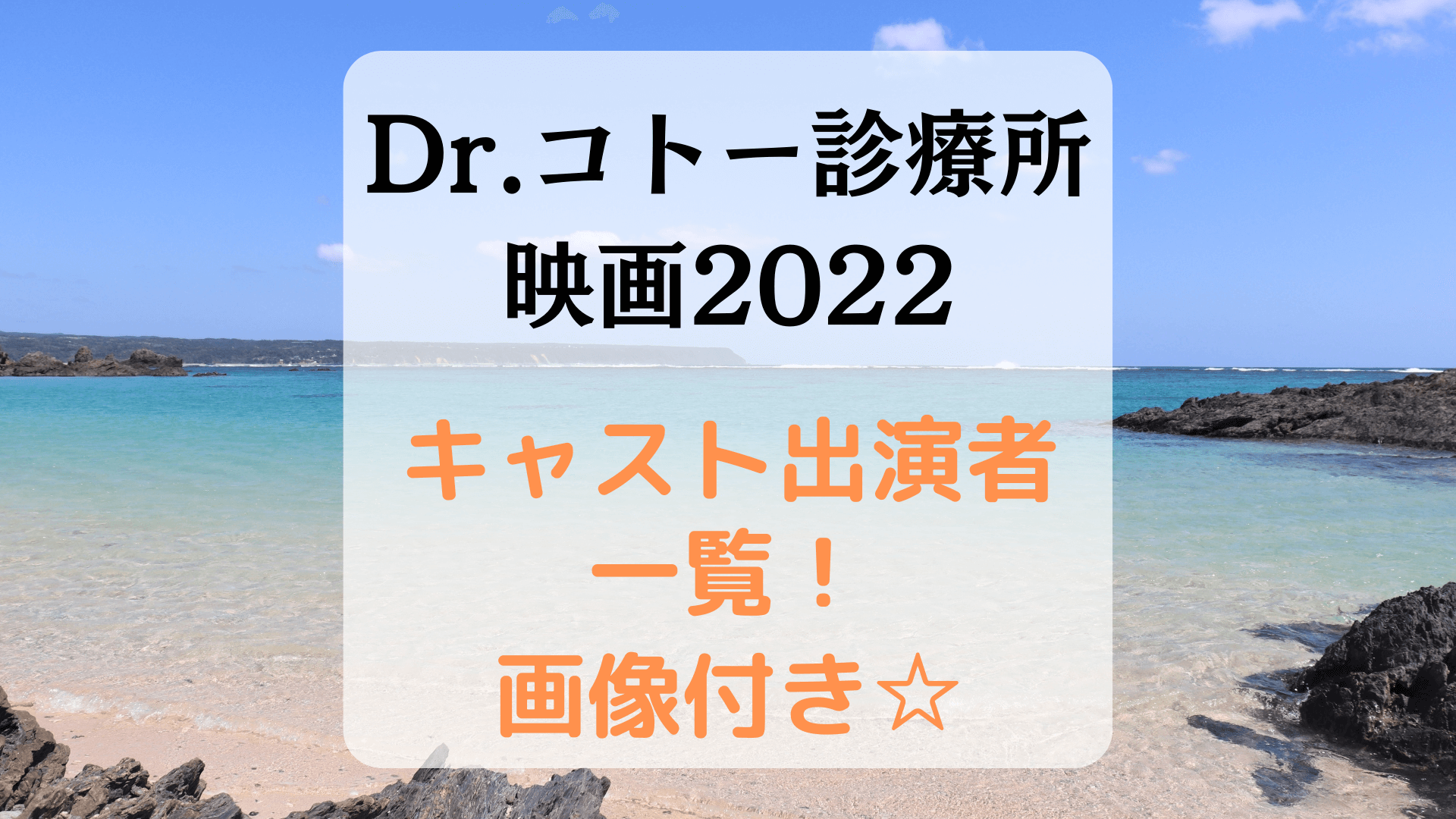 「Dr.コトー診療所」映画2022のキャスト出演者一覧を画像付きで紹介！