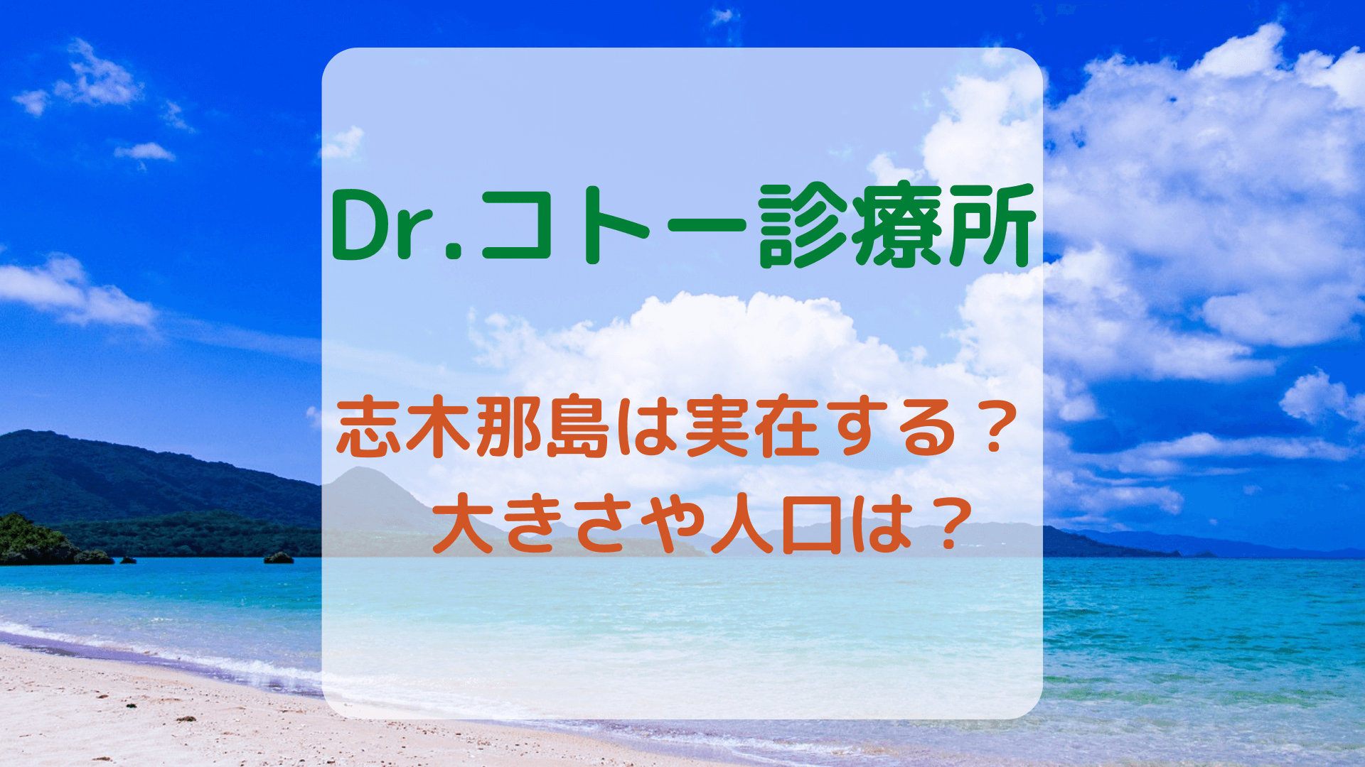 「Dr.コトー診療所」志木那島は実在？大きさや人口は？アイキャッチ画像