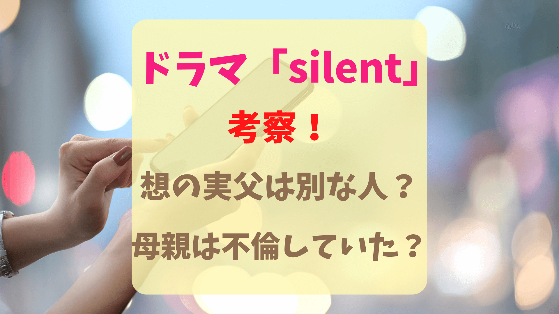 【考察】「silent」佐倉想の実の父親は別人？母親が動揺した理由は？