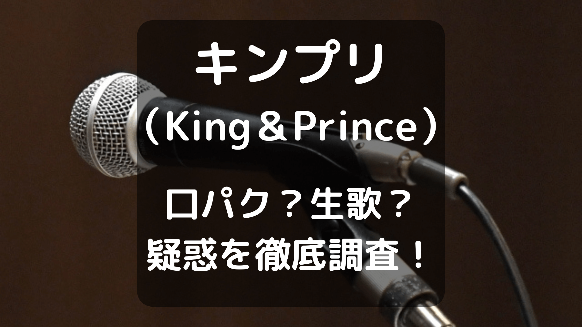 キンプリ（king＆prince）は口パクじゃないの生歌なの？疑惑を検証！アイキャッチ画像