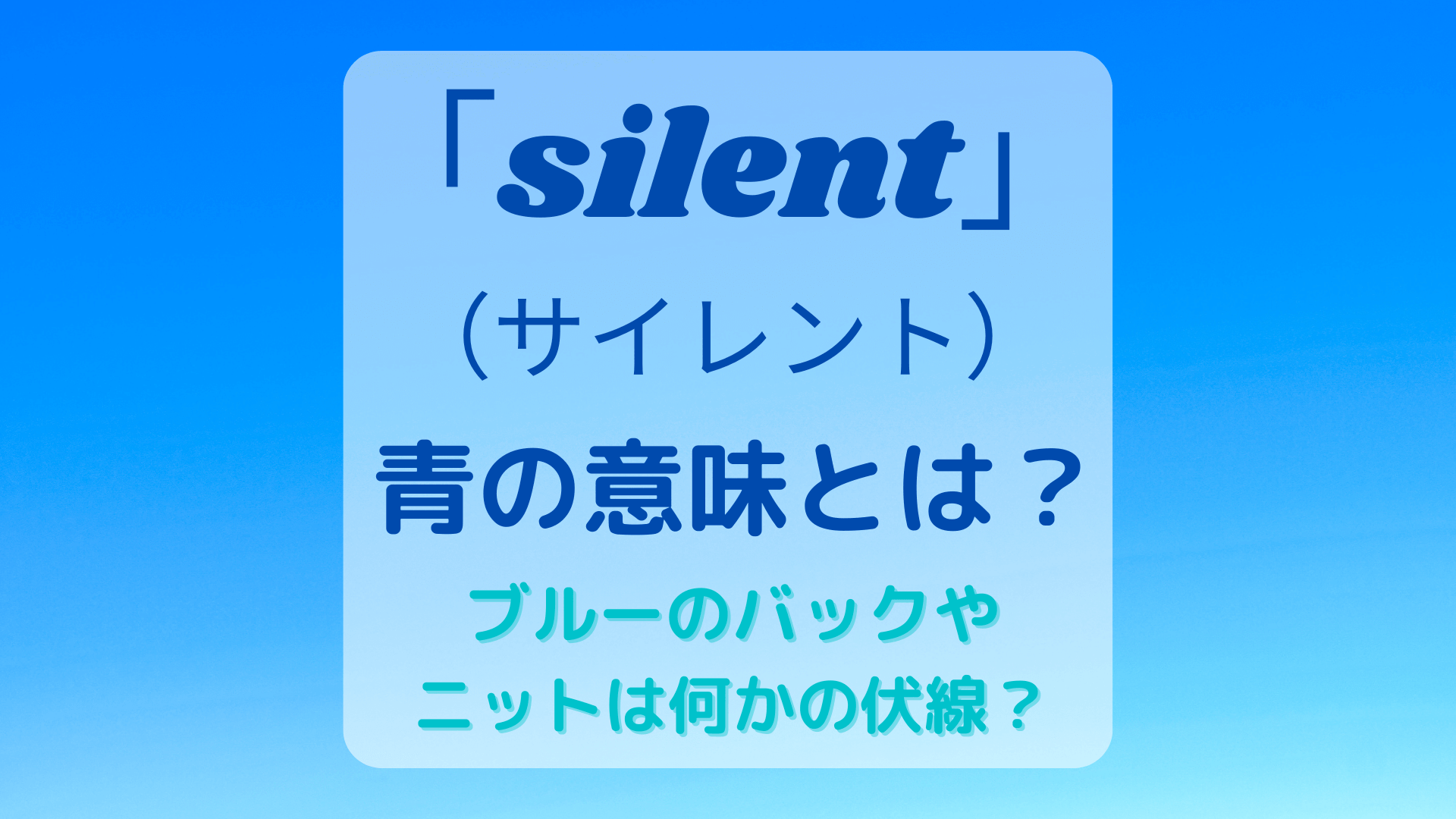 silent　青の意味