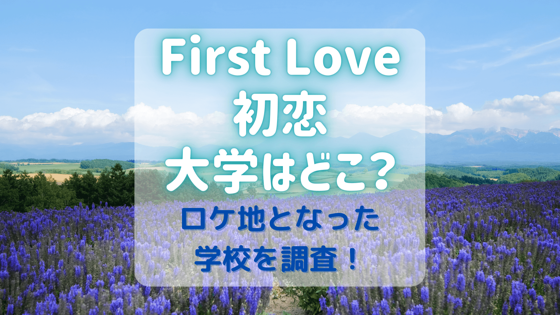 「First Love 初恋」の大学はどこ？ロケ地となった学校を調査！アイキャッチ画像