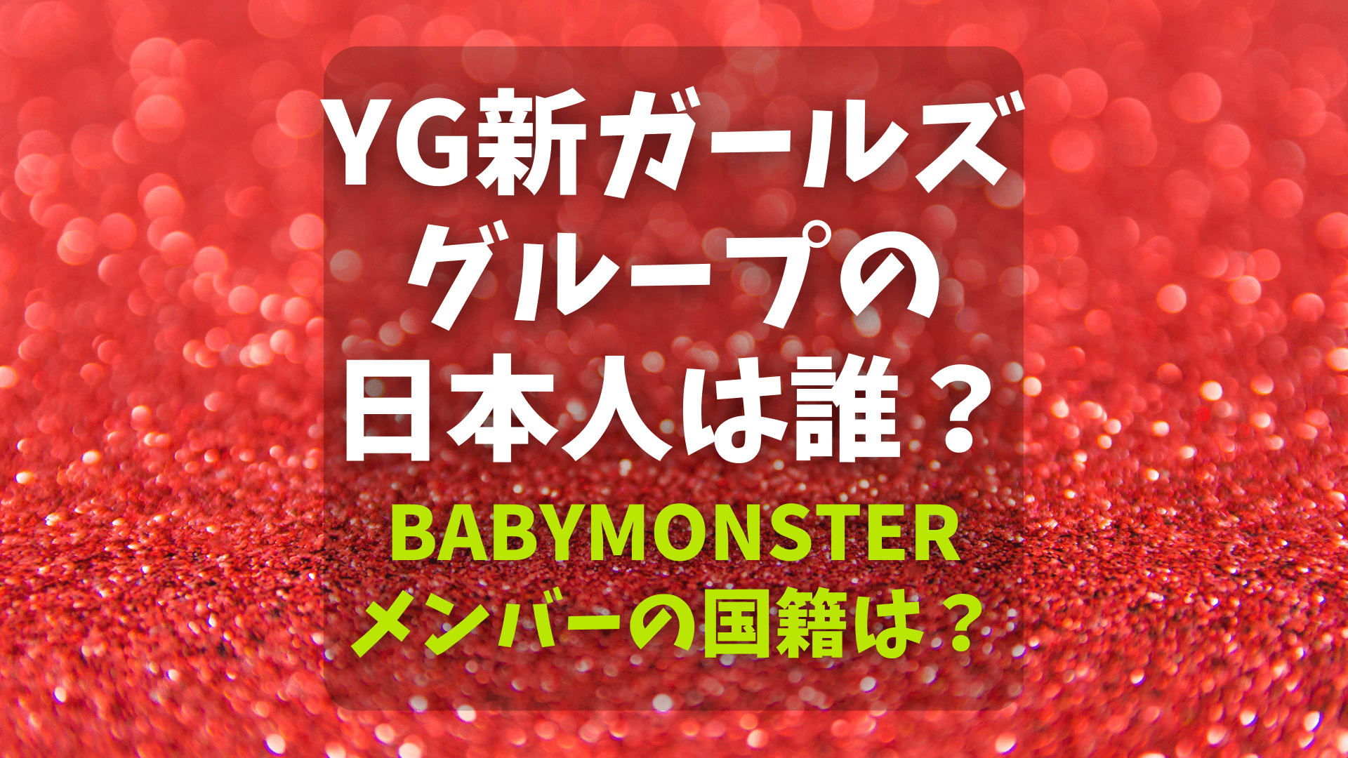YG新ガールズグループの日本人は誰？BABYMONSTERメンバーの国籍は？アイキャッチ画像