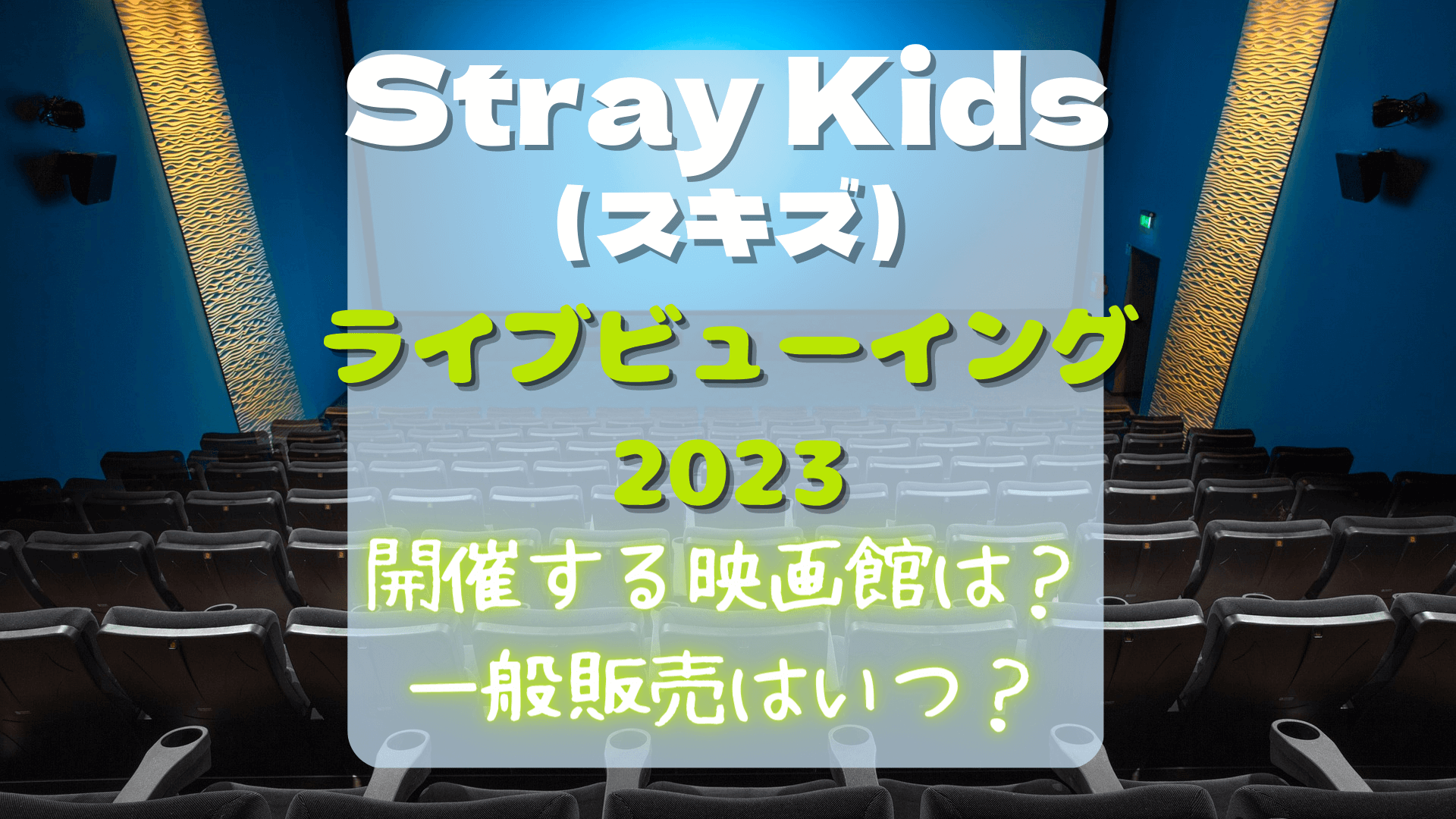 Stray Kids（スキズ）ライブビューイング2023の映画館は？一般販売はいつ？アイキャッチ画像