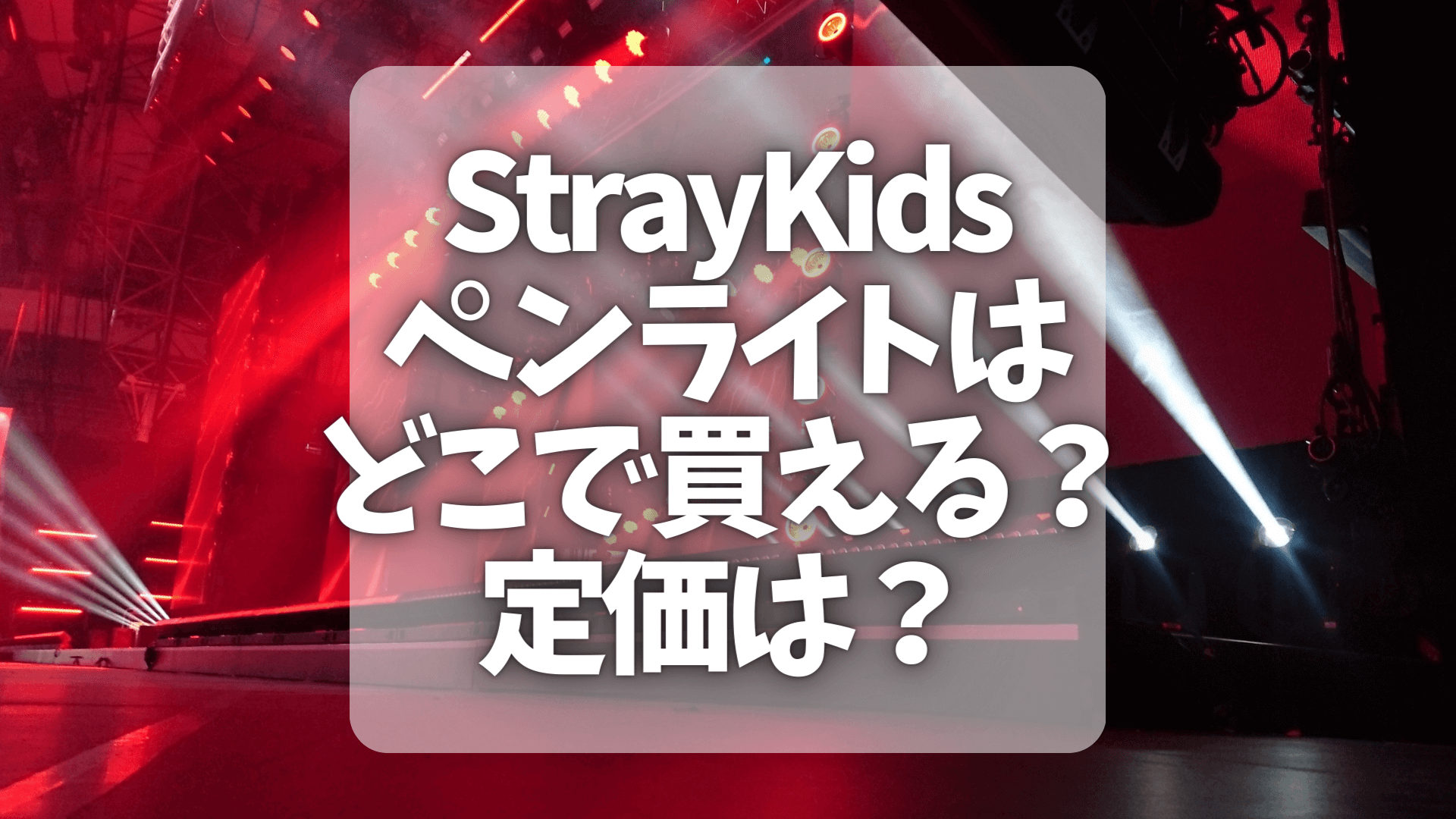 straykids スキズ 公式ペンライト 初期-