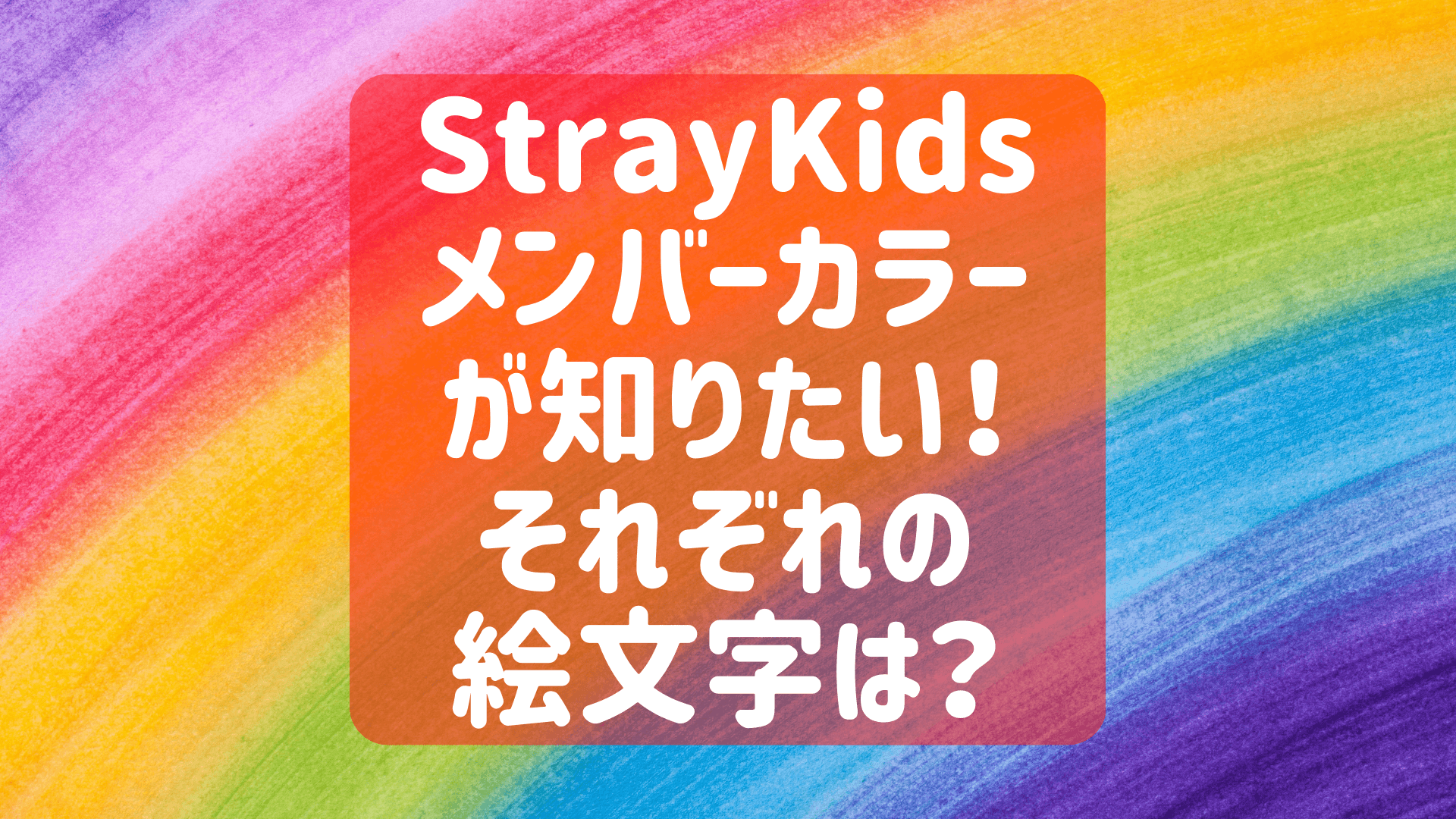Stray Kids（スキズ）グループカラーは？メンバーカラーや絵文字も！アイキャッチ画像