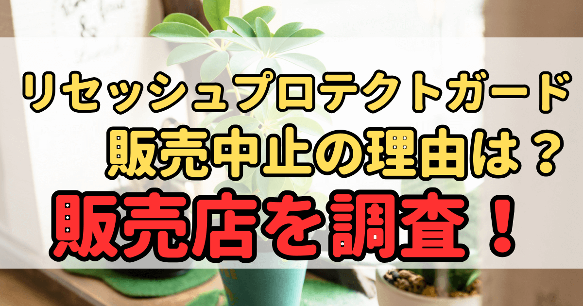 リセッシュプロテクトガードが販売中止の理由は？現在どこで売ってるか調査！のアイキャッチ画像